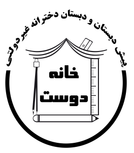 مدرسه خانه دوست